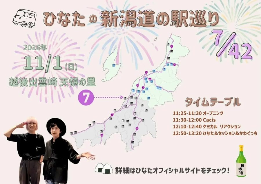 天領の里 HALLOWEENフェスタ2026・ひなたの新潟道の駅巡りLIVE(道の駅 越後出雲崎天領の里)のフライヤー(4枚目)