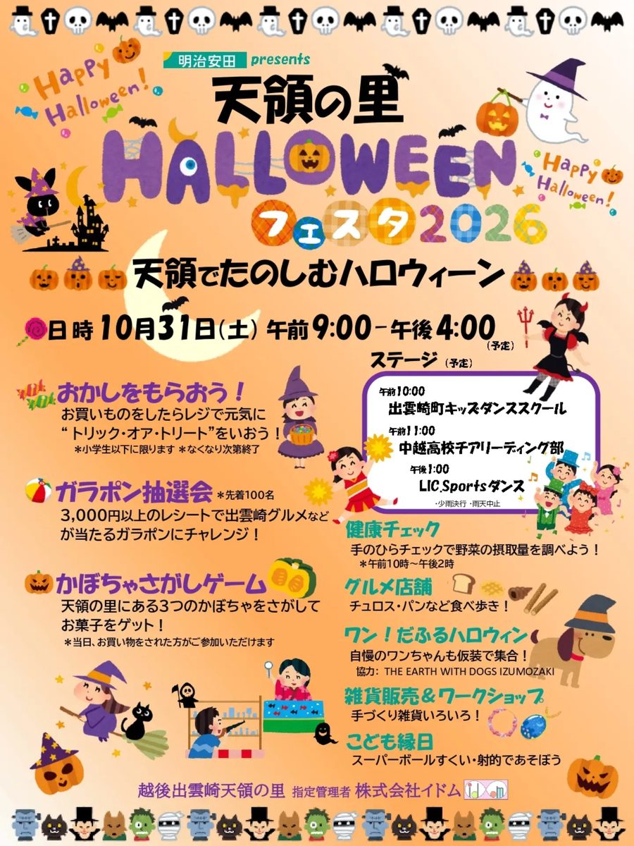 天領の里 HALLOWEENフェスタ2026・ひなたの新潟道の駅巡りLIVE(道の駅 越後出雲崎天領の里)のフライヤー