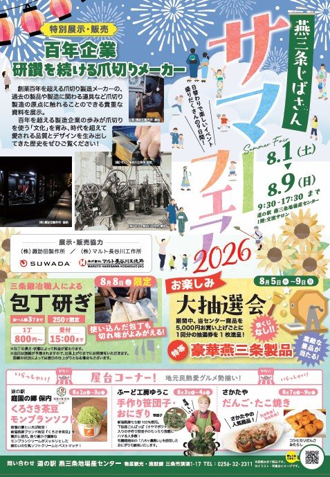 燕三条じばさん サマーフェア2026のフライヤー