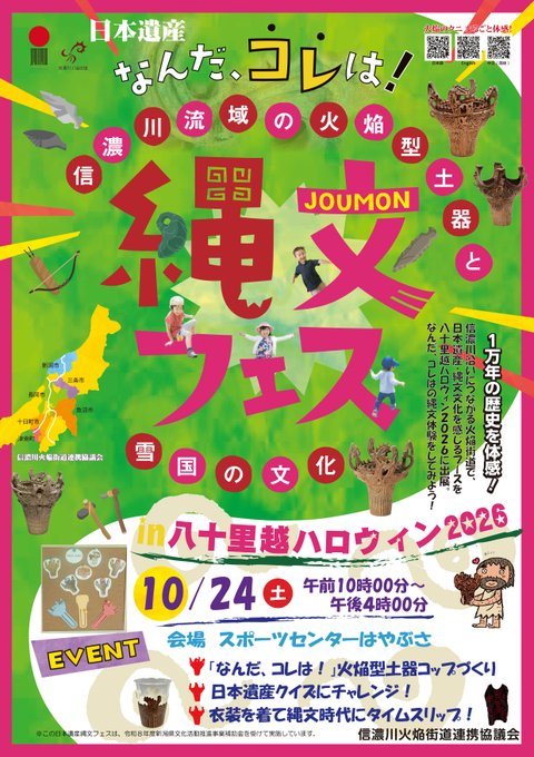 縄文フェス in 八十里越ハロウィン2026(日本遺産「なんだ、コレは!」)のフライヤー
