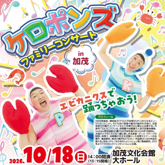 ケロポンズ ファミリーコンサート in 加茂のフライヤー