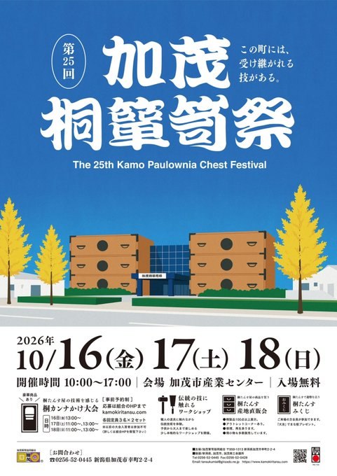 第25回 加茂桐箪笥祭のフライヤー