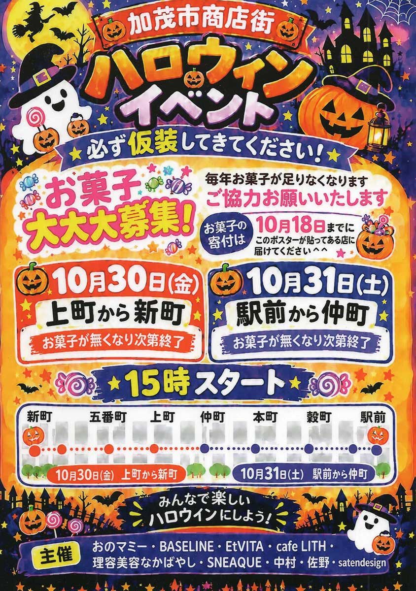 加茂市商店街 ハロウィンイベント 2026のフライヤー