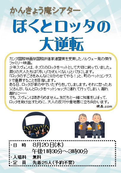 かんきょう庵シアター「ぼくとロッタの大逆転」のフライヤー