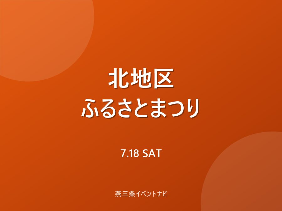 北地区ふるさとまつり(燕市夏まつり)のフライヤー