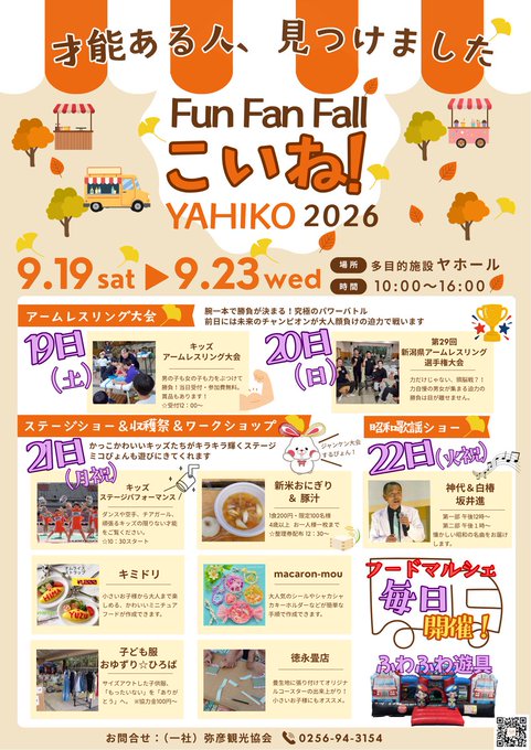 Fun Fan Fall こいね! YAHIKO 2026のフライヤー