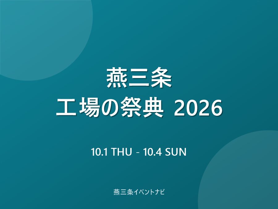 燕三条 工場の祭典 2026のフライヤー
