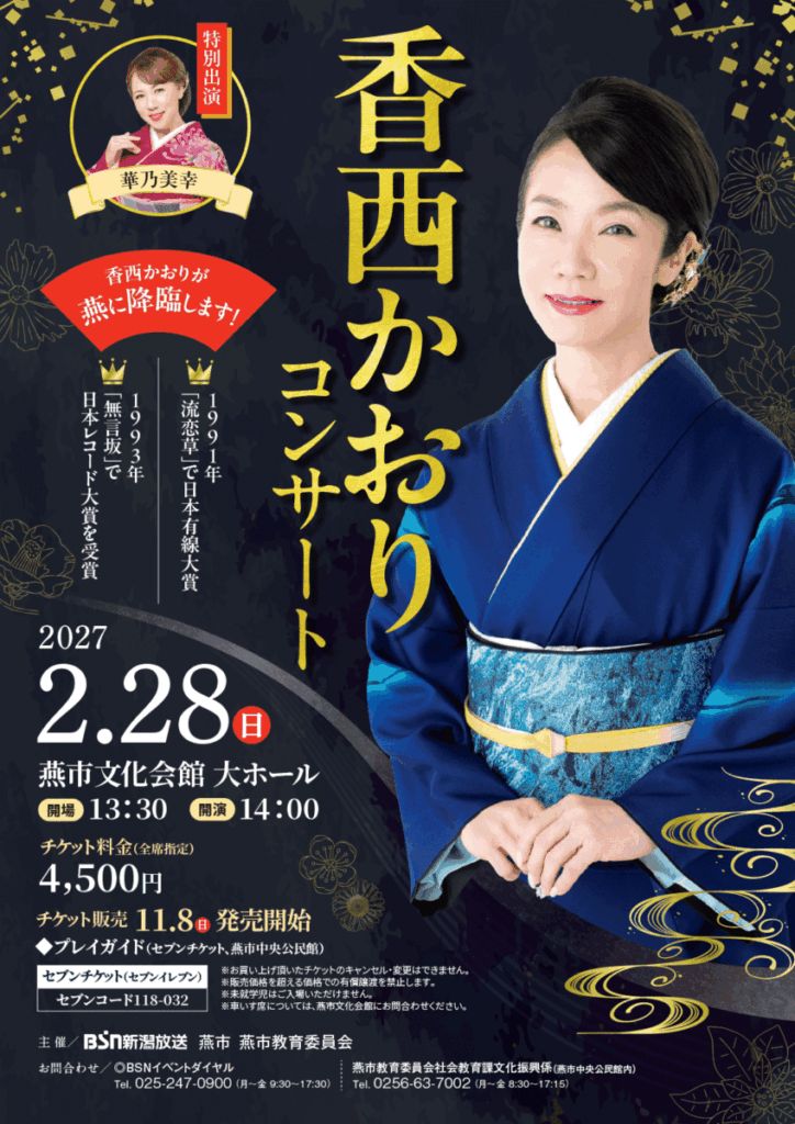 香西かおりコンサート(燕市文化会館)のフライヤー
