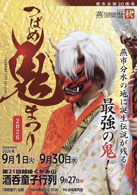 第21回 越後くがみ山 酒呑童子行列のフライヤー