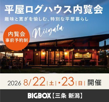 平屋ログハウス内覧会(BIGBOX三条)のフライヤー