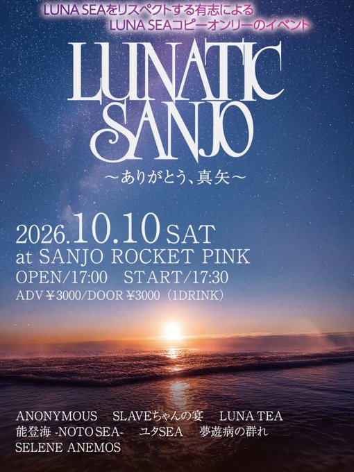 LUNATIC SANJO 〜ありがとう、真矢〜のフライヤー