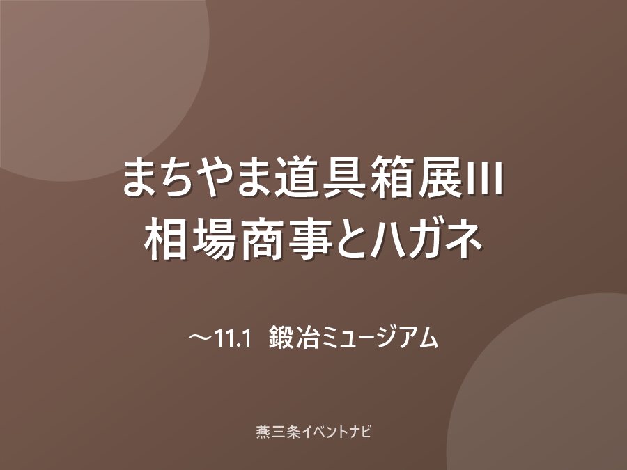 まちやま道具箱展III「相場商事とハガネ」のフライヤー