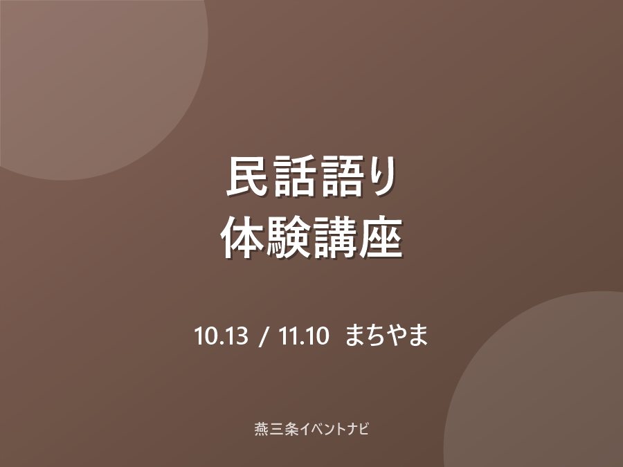 三条語りの会とびら 民話語り体験講座のフライヤー
