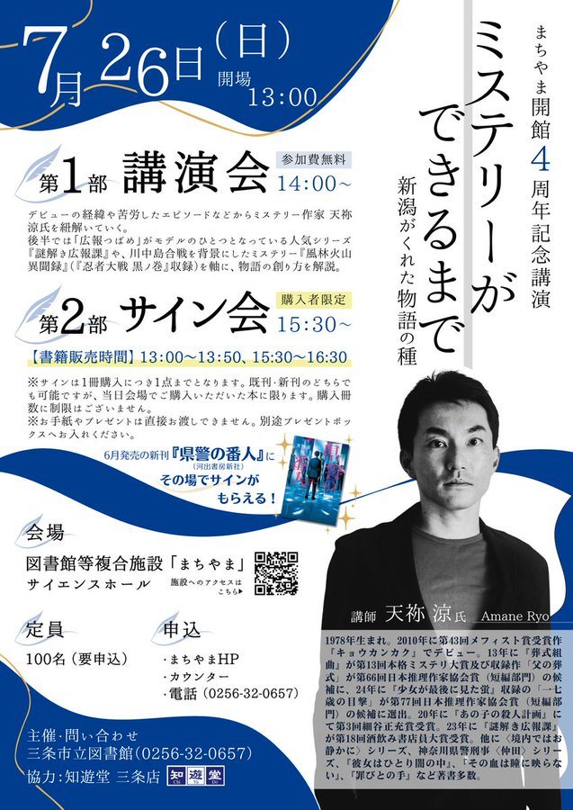 まちやま開館4周年記念講演「ミステリーができるまで」のフライヤー