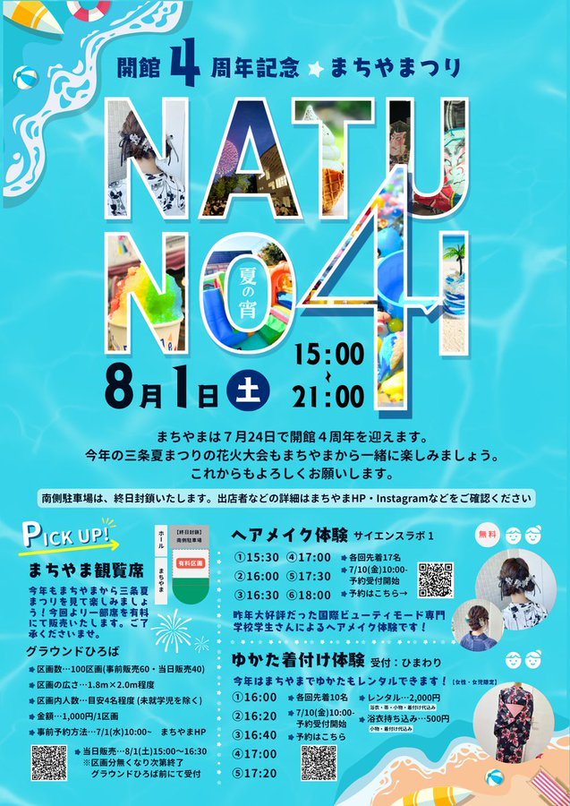 NATUNO4 まちやままつり(開館4周年記念)のフライヤー