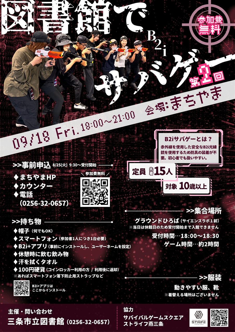 第2回 図書館でB2iサバゲーのフライヤー