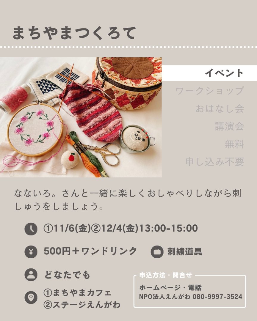 まちやまつくろて(刺しゅうの会)のフライヤー