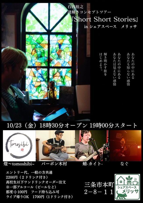 石内裕之 謎解きコンセプトツアー『Short Short Stories』in シェアスペース メリッサのフライヤー