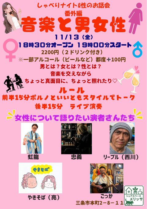 しゃべりナイト&性のお話会 番外編「音楽と男女性」(メリッサ)のフライヤー