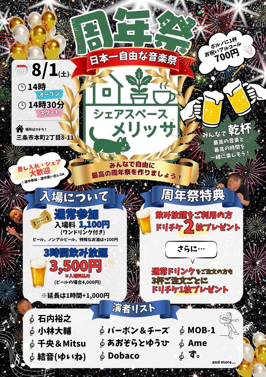 シェアスペースメリッサ 周年祭 〜日本一自由な音楽祭〜のフライヤー