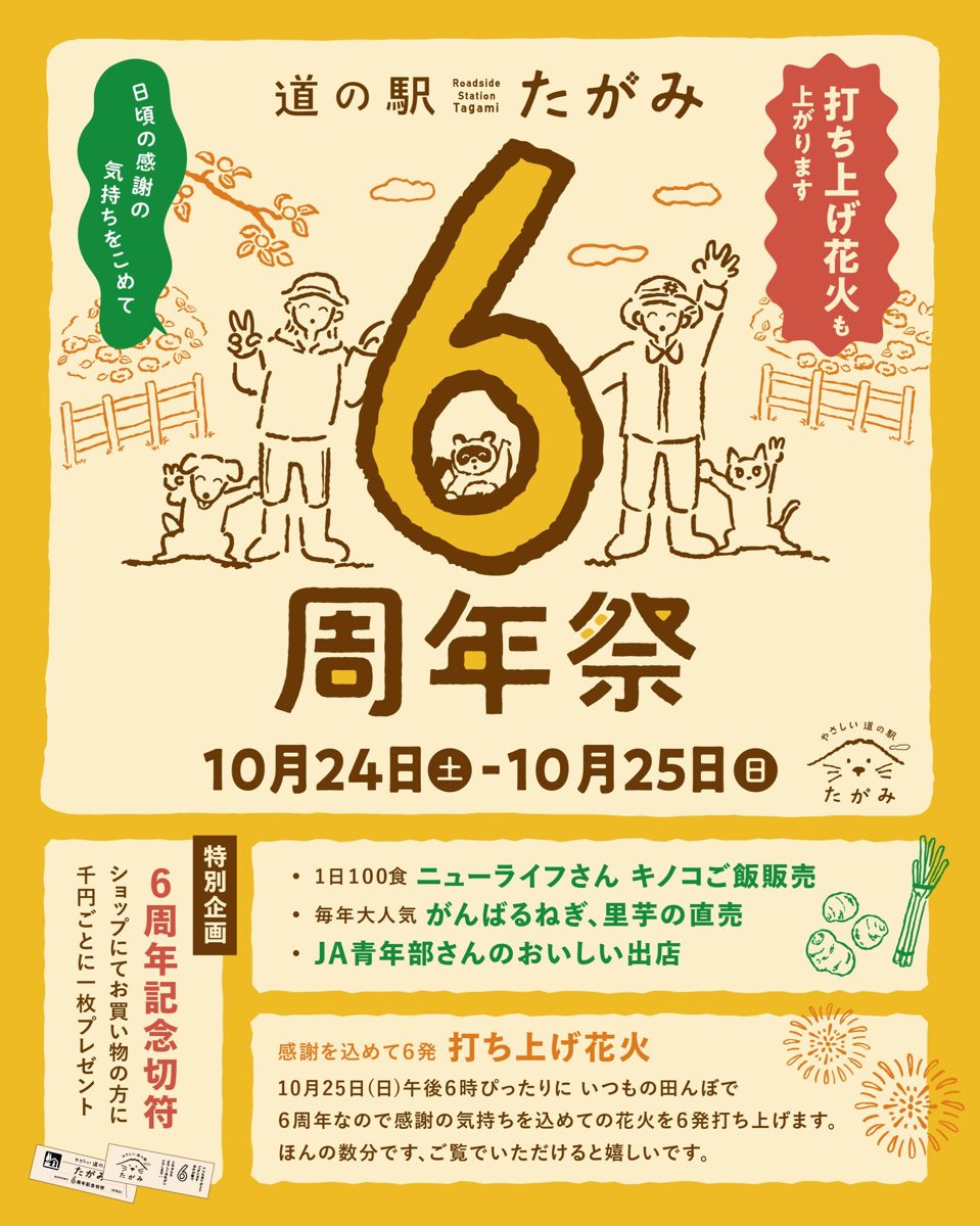 道の駅たがみ 6周年祭のフライヤー