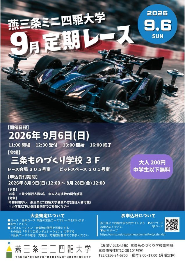 燕三条ミニ四駆大学 9月定期レースのフライヤー