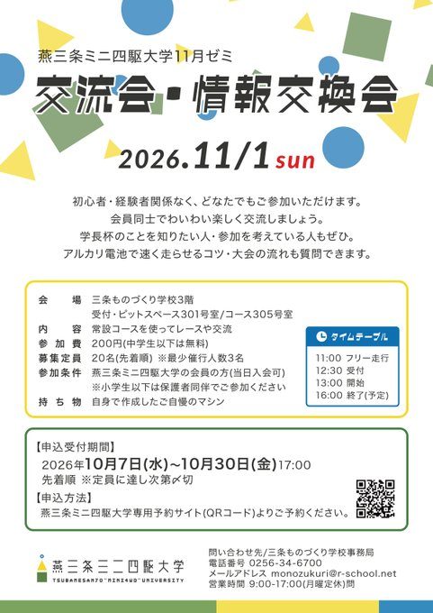 燕三条ミニ四駆大学 11月ゼミ 交流会・情報交換会のフライヤー