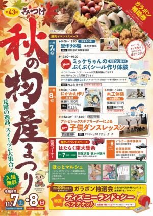 みつけ秋の物産まつり 2026のフライヤー