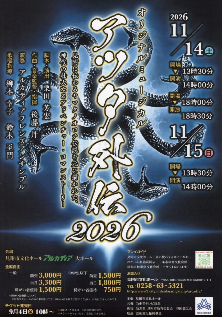 オリジナルミュージカル「アツタ外伝2026」のフライヤー
