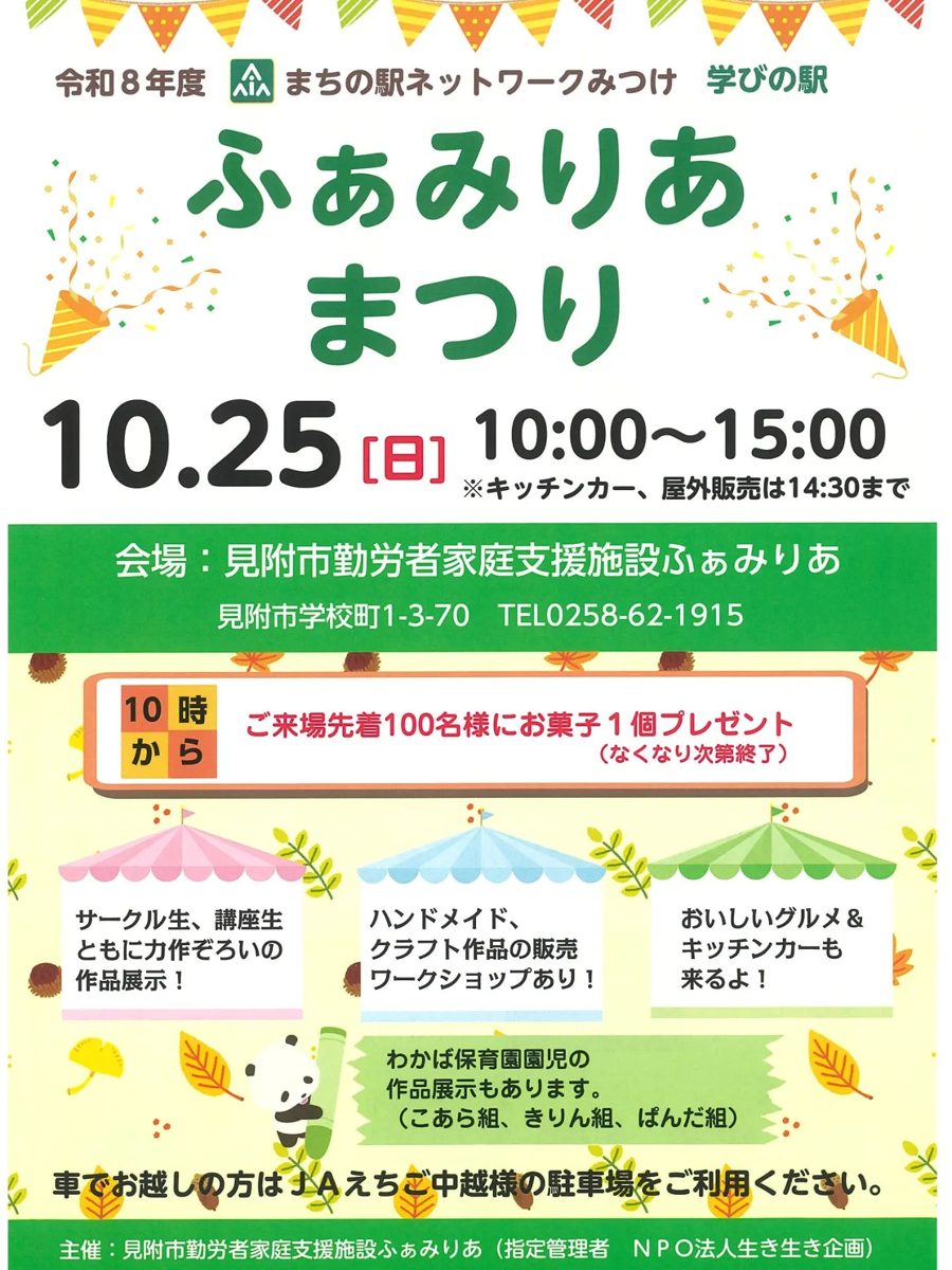 ふぁみりあまつり 2026(見附市勤労者家庭支援施設ふぁみりあ)のフライヤー