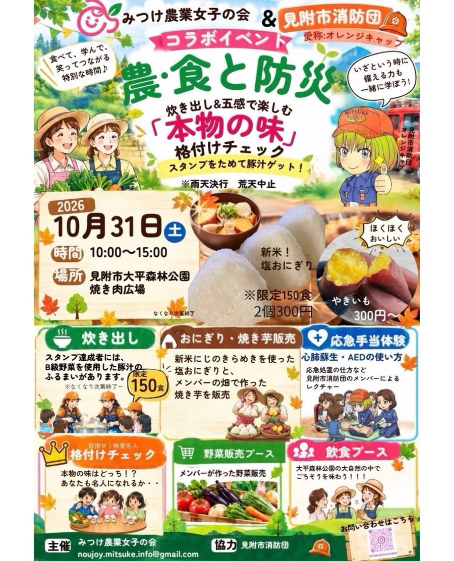 農・食と防災 みつけ農業女子の会 × 見附市消防団 コラボイベントのフライヤー