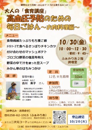 大人の「食育講座」高血圧予防のための毎日ごはん 〜お肉料理編〜のフライヤー