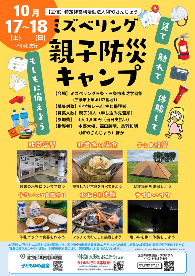 ミズベリング親子防災キャンプのフライヤー