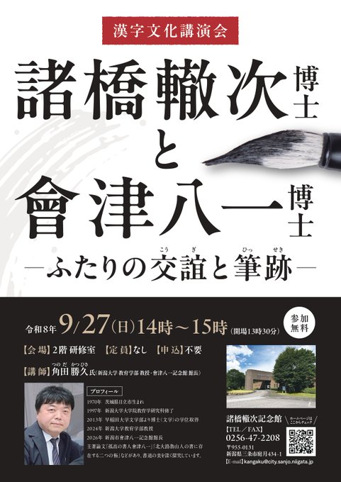 漢字文化講演会「諸橋轍次博士と會津八一博士 −ふたりの交誼と筆跡−」のフライヤー