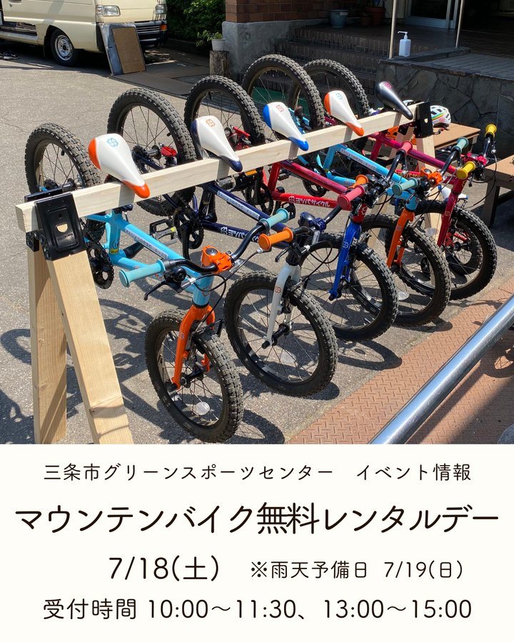 マウンテンバイク無料レンタルデーのフライヤー