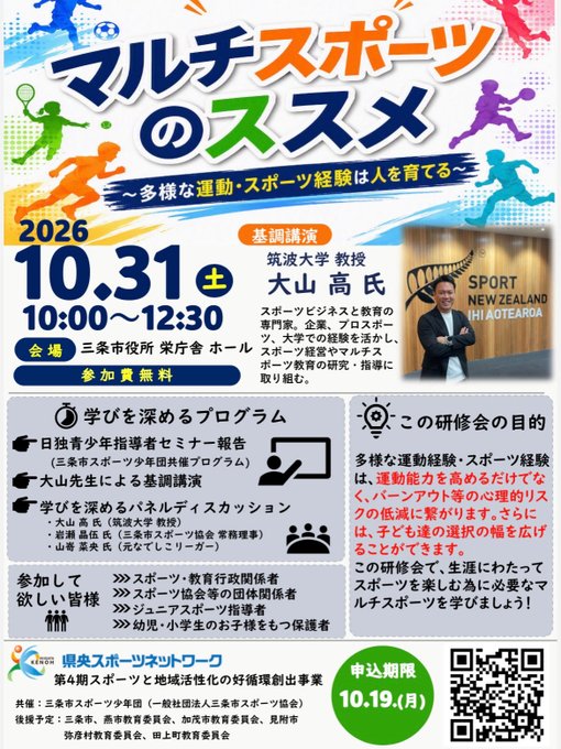 マルチスポーツのススメ 〜多様な運動・スポーツ経験は人を育てる〜のフライヤー