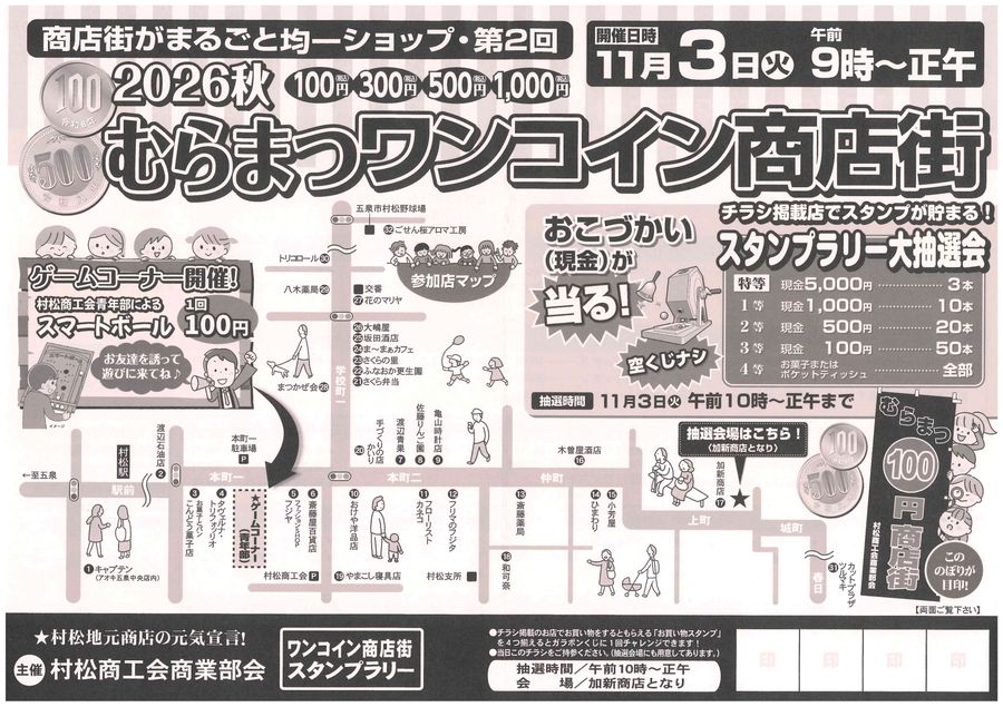 2026秋 むらまつワンコイン商店街(第2回)のフライヤー