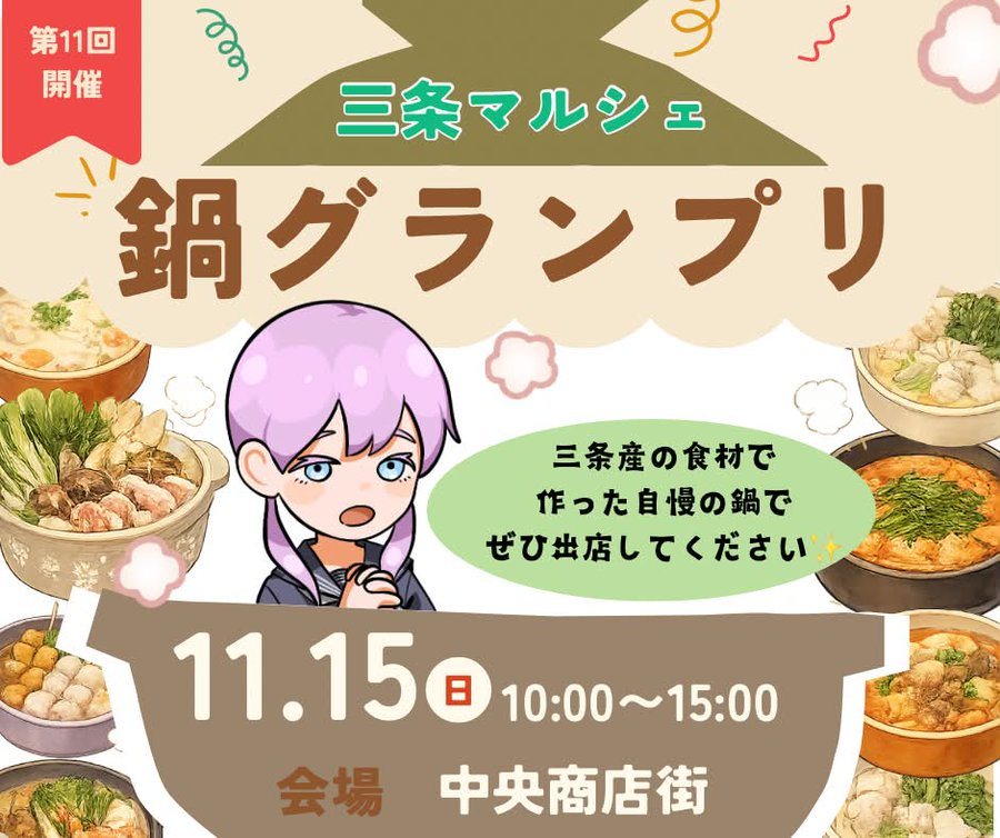 三条マルシェ 鍋グランプリ(第11回)のフライヤー