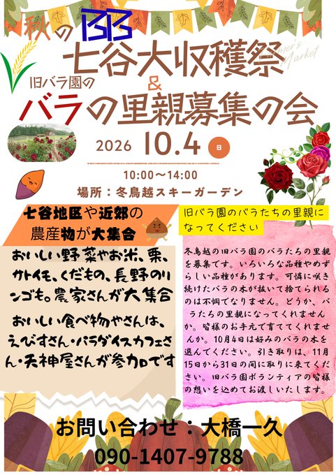 秋の七谷大収穫祭 & バラの里親募集の会のフライヤー