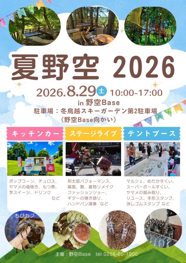夏野空 2026のフライヤー