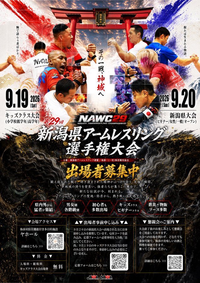 第29回 新潟県アームレスリング選手権大会(NAWC29)のフライヤー