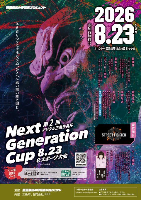 第2回 デジタル三条市長杯 Next Generation Cup eスポーツ大会のフライヤー