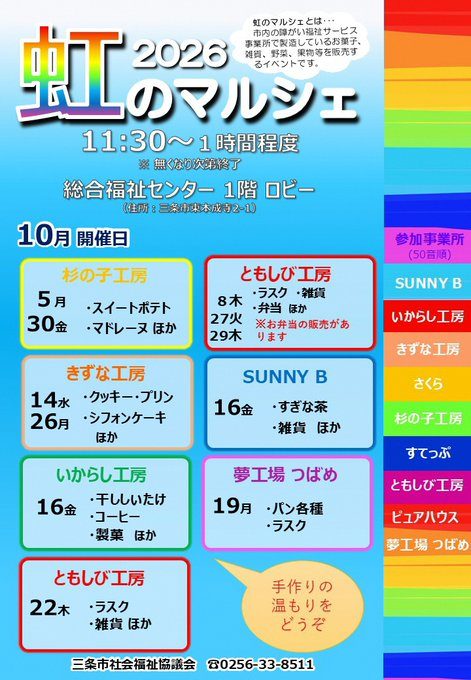 虹のマルシェ(総合福祉センター 1階ロビー)10月のフライヤー
