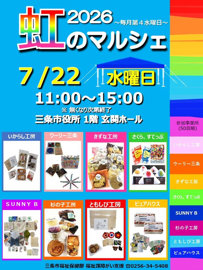 虹のマルシェ 2026(毎月第4水曜)のフライヤー