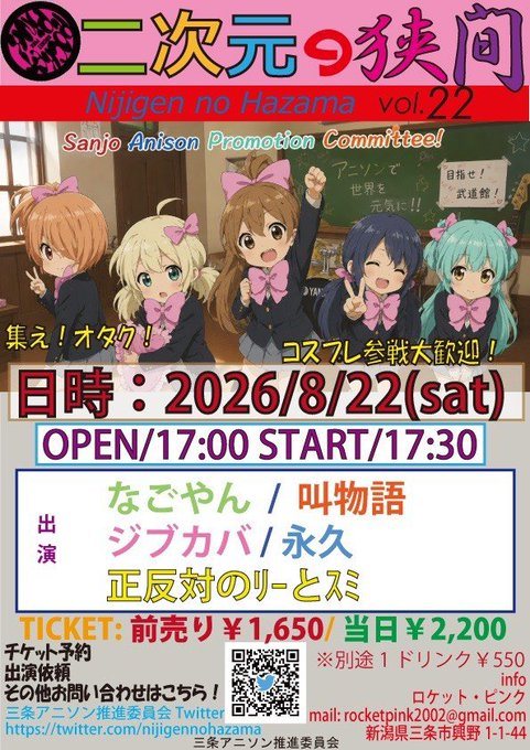 二次元の狭間 vol.22(三条アニソン推進委員会)のフライヤー