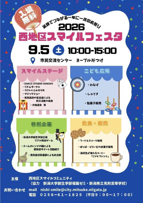 2026 西地区スマイルフェスタのフライヤー