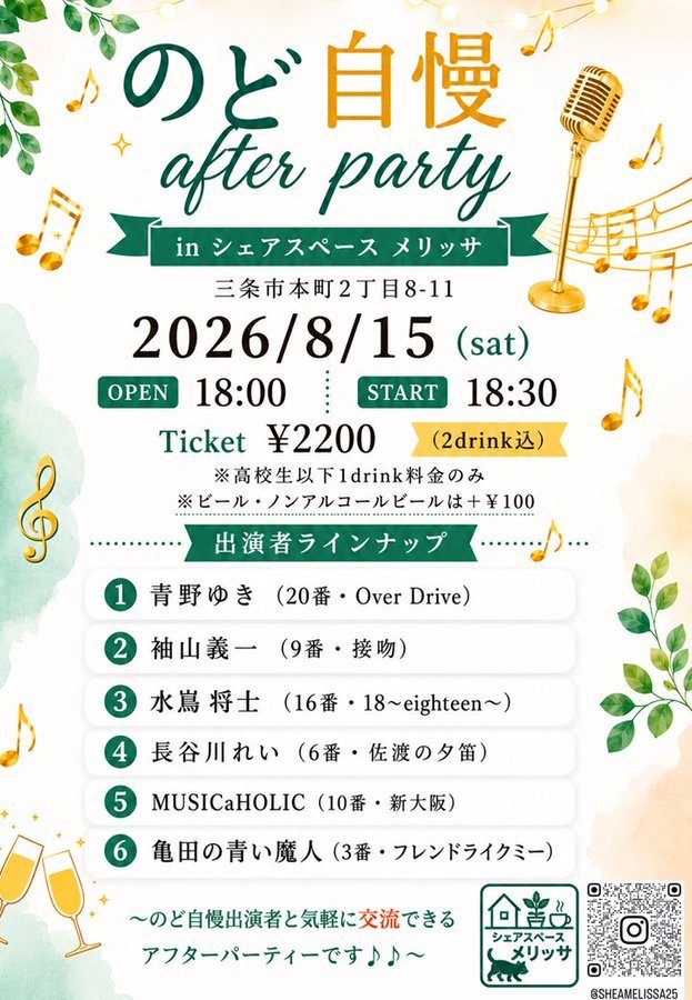 のど自慢 after party in シェアスペースメリッサのフライヤー