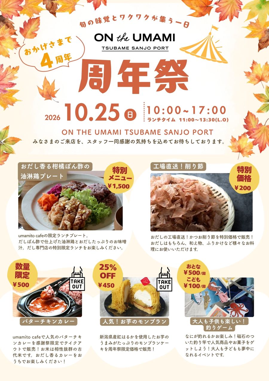 ON THE UMAMI TSUBAME SANJO PORT 4周年祭のフライヤー