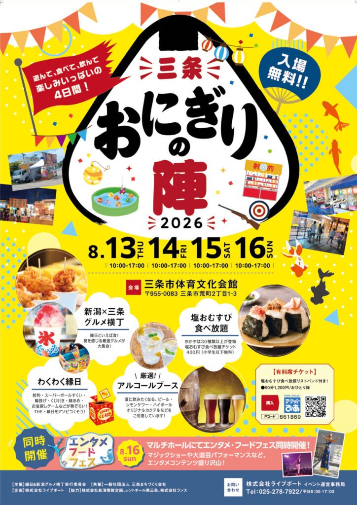 三条 おにぎりの陣2026のフライヤー