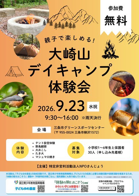 親子で楽しめる!大崎山デイキャンプ体験会のフライヤー